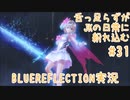 舌ったらずがJKの日常に紛れ込むBULEREFLECTION実況　＃31