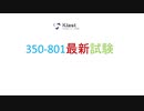2020 350-801問題集-365日以内に無料で問題集の更新版を贈る｜ktest