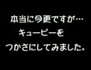 【きゅぴ☆すた】キューピーをカスタムしてみた【柊つかさ】