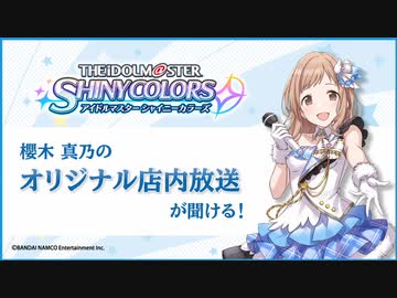 【シャニマス】ローソンコラボキャンペーン 店内放送2