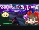 【フォートナイト】成り行きでソロデュオをすることになってしまった… #103【ゆっくり実況】【フォートナイトモバイルPAD】