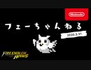 【FE30周年記念特別版】ファイアーエムブレム ヒーローズ　【フェーちゃんねる 2020.3.31】第17回【FEH Channel】