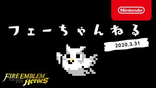 【FE30周年記念特別版】ファイアーエムブレム ヒーローズ　【フェーちゃんねる 2020.3.31】第17回【FEH Channel】