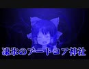 凍氷のアートコア神社.next