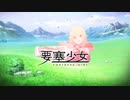 【要塞少女】 BGM