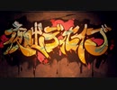 夜咄ディセイブ 歌ってみた  Kino