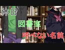 【1分弱劇場祭】休日、図書室、呼べない名前【コウきり】