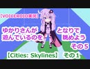 【VOICEROID実況】ゆかりさんが遊んでいるのを、となりで眺めよう　その５【Cities: Skylines】その１