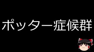 【ゆっくり朗読】ゆっくりさんと不思議な病気 その169