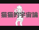 猫猫的宇宙論/cover【URuＡ】