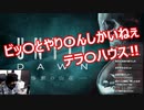 ＃1【UNTIL DAWN】ウルセェおっさんが初見プレイ