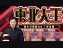 これからは“東北大王”で【大学No.1は東大じゃない？】