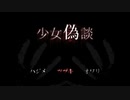 えりん偽談 少女偽談 実況プレイ Part6