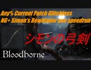 Bloodborne Any%RTA 最新パッチバグなしNG+シモンの弓剣チャート 36分43秒
