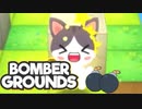 ぼんねこばとるぐらうんず