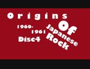 【作業用アルバム】ORIGINS OF JAPANESE ROCK【DISC4】1960 - 1961