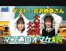吉岡茉祐が会沢紗弥さんと大喜利に挑戦！【マユ通#14】