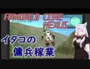【ACNX】イタコの傭兵稼業【part2】