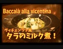 前菜にもメインにも！タラのミルク煮 ヴィチェンツァ風/Baccalà alla vicentina