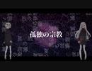 【UTAUカバー】孤独の宗教【カゼヒキ＆ゲキヤク】