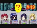 sakiquest３ #49：咲RPGを「咲-saki-」好きが全国編の話をしながらゆっくり実況（初見プレイ）