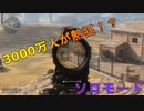 全世界3000万人が熱狂したらしいソロモード今更初挑戦していきます「」【Call of Duty: Warzone】