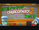 【Overcooked!2】 天災二人がゆく破天荒クッキング 【part3】