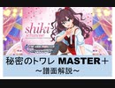 【デレステ】 秘密のトワレ MASTER＋ 【ゆっくり解説】