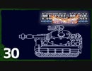 【実況】 戦車でＧＯＧＯ！！【メタルマックスリターンズ】　その30