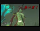 【ゼルダの伝説ブレスオブザワイルド】ゾーラ族の王子いいキャラですわー【実況プレイ】part11