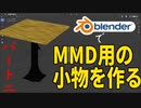 Blenderを使って簡単にMMDアクセサリを作る方法教えます（ゆっくり解説）PART2