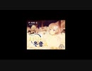 【耳かき・耳舐め】四季のまほろば庵・冬音弐