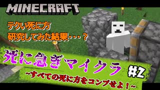 【死にクラ#2】より文明的に死ぬ【死に急ぎマイクラ】