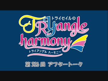 TrySailのTRYangle harmony 第326回アフタートーク