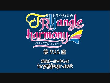 TrySailのTRYangle harmony 第326回