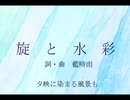 旋と水彩/初音ミク
