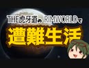 【ゆっくり実況】THE 虎牙道のRIMWORLDで遭難生活【SideM】