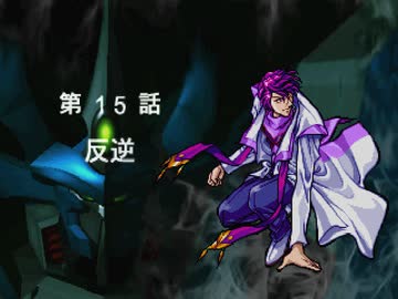 【TAS】スーパーロボット大戦EX コンプリ版 シュウの章 第15話