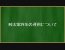 結月ゆかりの法学教室　序論①の補足