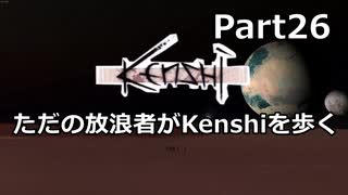 【Kenshi】ただの放浪者がKenshiを歩く Part26【ゆっくり実況】