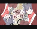 からくりピエロを歌ってみた【ありうど】