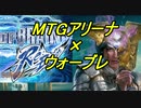 【MTGアリーナ】×【ウォーブレ】イカしたBGMで戦うMTG Part02