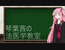 琴葉茜の法医学教室#10(終)【犯罪学概論】