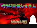 【FGO】ヴラド三世システム　2020年(3月)版【ゆっくり】