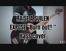 「ベース」バンドリRAISE A SUILEN-EXPOSE'Burn out' bass  cover
