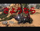 もち子のARK #28 Scorched Earth編【ARK PS4】弦巻マキ＆ゆっくり