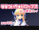 ななついろ★ドロップスを実況プレイする～！その１１