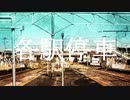 【人l力lコlラlボ】各l駅l停l車【z.m+r.b】