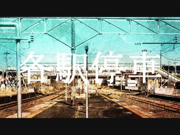 【人l力lコlラlボ】各l駅l停l車【z.m+r.b】