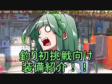 【VOICEROIDフィッシング】釣行どうですか？part4